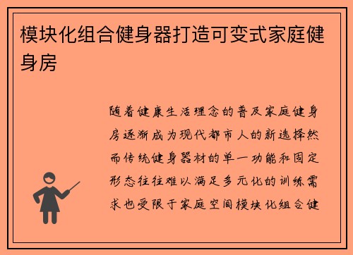 模块化组合健身器打造可变式家庭健身房