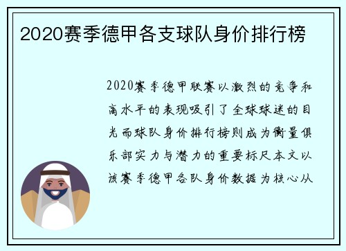 2020赛季德甲各支球队身价排行榜
