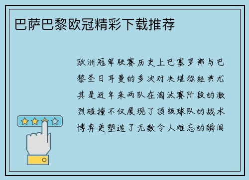 巴萨巴黎欧冠精彩下载推荐