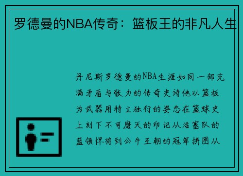 罗德曼的NBA传奇：篮板王的非凡人生