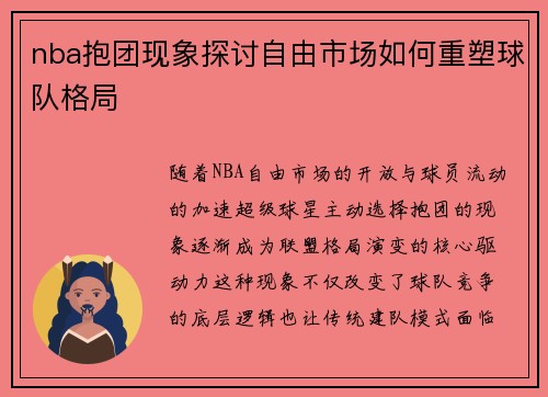 nba抱团现象探讨自由市场如何重塑球队格局