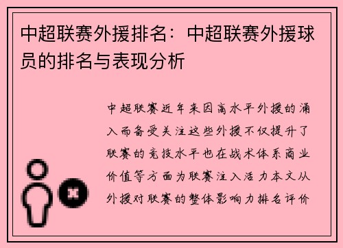 中超联赛外援排名：中超联赛外援球员的排名与表现分析