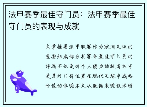 法甲赛季最佳守门员：法甲赛季最佳守门员的表现与成就