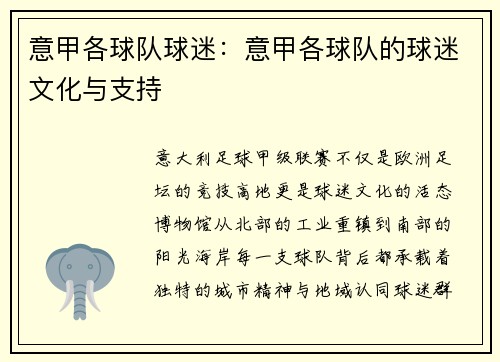 意甲各球队球迷：意甲各球队的球迷文化与支持
