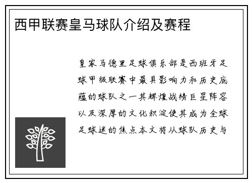 西甲联赛皇马球队介绍及赛程
