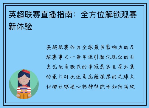英超联赛直播指南：全方位解锁观赛新体验