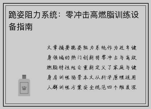 跪姿阻力系统：零冲击高燃脂训练设备指南