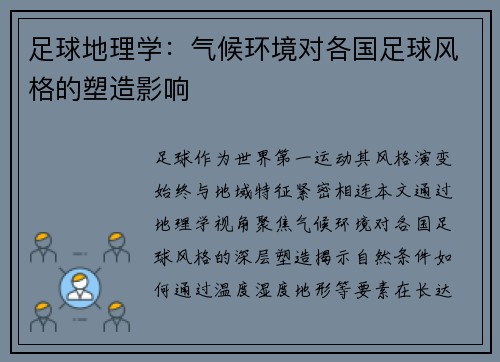 足球地理学：气候环境对各国足球风格的塑造影响