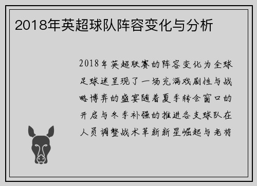 2018年英超球队阵容变化与分析