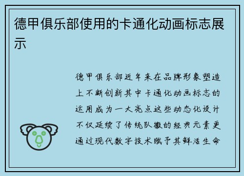 德甲俱乐部使用的卡通化动画标志展示