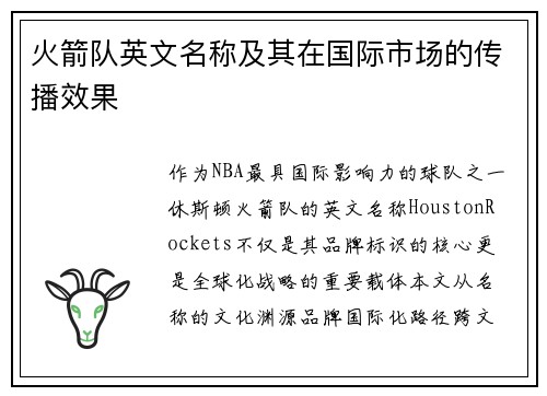 火箭队英文名称及其在国际市场的传播效果