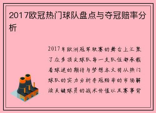 2017欧冠热门球队盘点与夺冠赔率分析