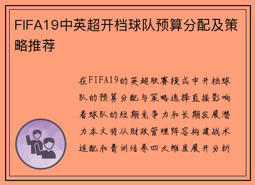 FIFA19中英超开档球队预算分配及策略推荐