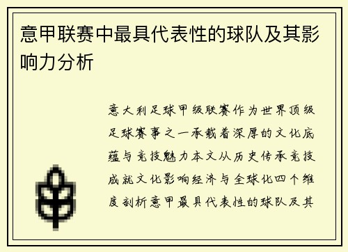 意甲联赛中最具代表性的球队及其影响力分析