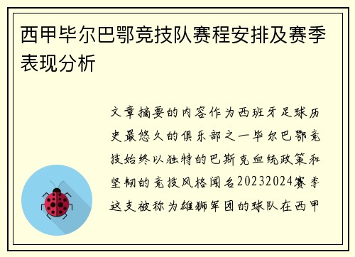西甲毕尔巴鄂竞技队赛程安排及赛季表现分析