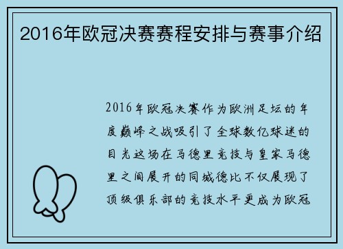 2016年欧冠决赛赛程安排与赛事介绍
