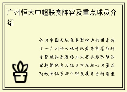 广州恒大中超联赛阵容及重点球员介绍
