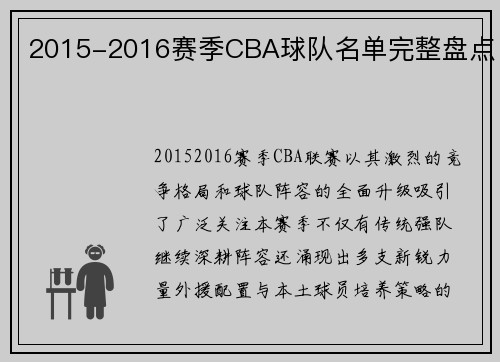 2015-2016赛季CBA球队名单完整盘点