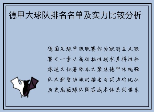 德甲大球队排名名单及实力比较分析