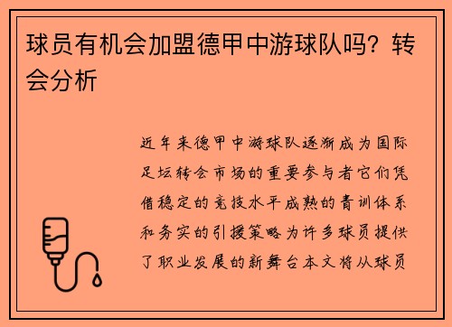 球员有机会加盟德甲中游球队吗？转会分析