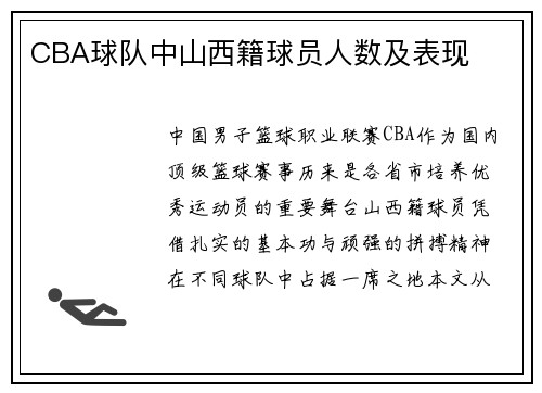 CBA球队中山西籍球员人数及表现