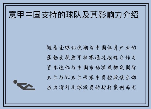 意甲中国支持的球队及其影响力介绍
