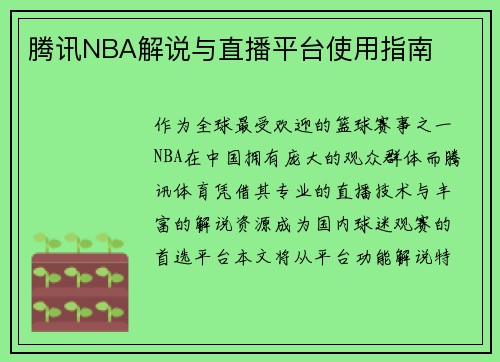 腾讯NBA解说与直播平台使用指南