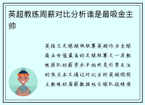 英超教练周薪对比分析谁是最吸金主帅