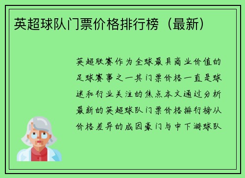 英超球队门票价格排行榜（最新）