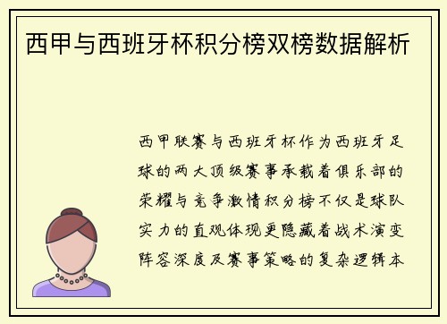 西甲与西班牙杯积分榜双榜数据解析