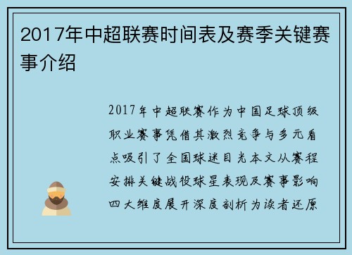 2017年中超联赛时间表及赛季关键赛事介绍