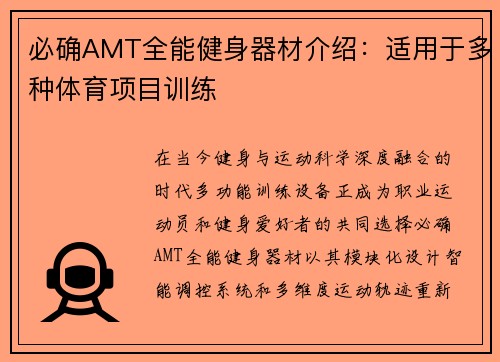 必确AMT全能健身器材介绍：适用于多种体育项目训练