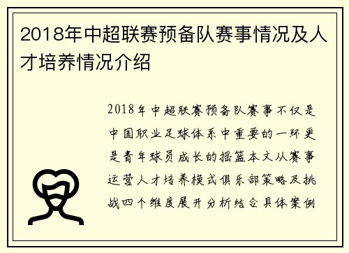 2018年中超联赛预备队赛事情况及人才培养情况介绍
