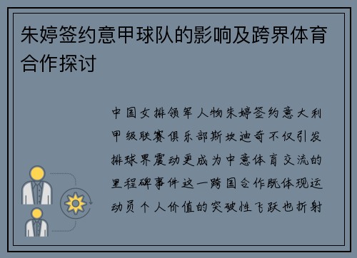 朱婷签约意甲球队的影响及跨界体育合作探讨