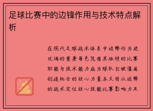 足球比赛中的边锋作用与技术特点解析