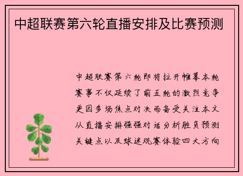 中超联赛第六轮直播安排及比赛预测