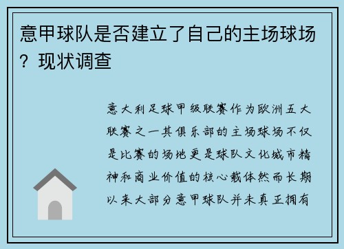 意甲球队是否建立了自己的主场球场？现状调查