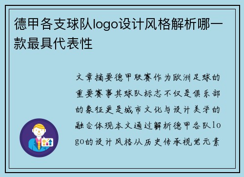 德甲各支球队logo设计风格解析哪一款最具代表性