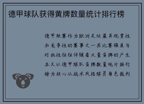 德甲球队获得黄牌数量统计排行榜