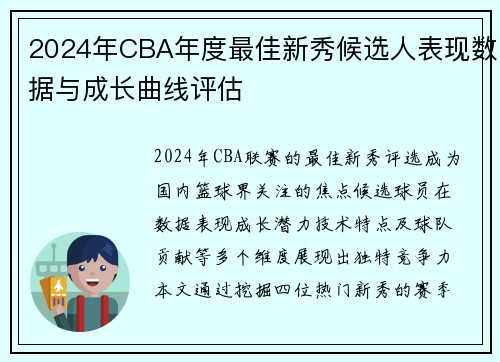 2024年CBA年度最佳新秀候选人表现数据与成长曲线评估