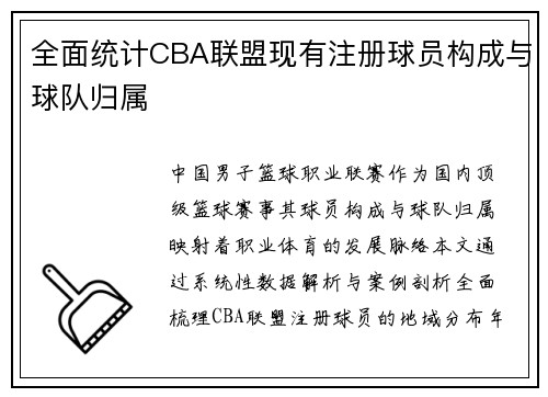 全面统计CBA联盟现有注册球员构成与球队归属