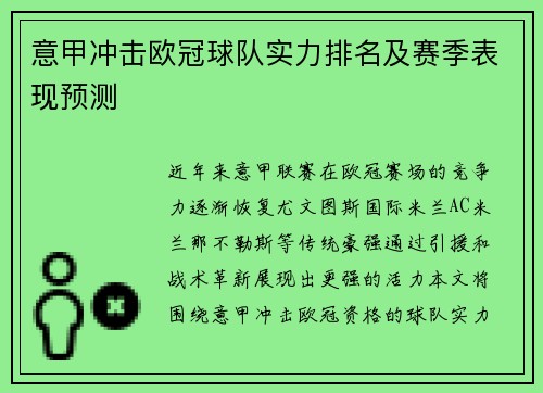 意甲冲击欧冠球队实力排名及赛季表现预测