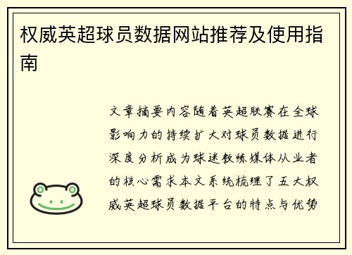 权威英超球员数据网站推荐及使用指南