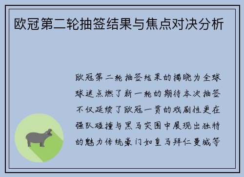 欧冠第二轮抽签结果与焦点对决分析
