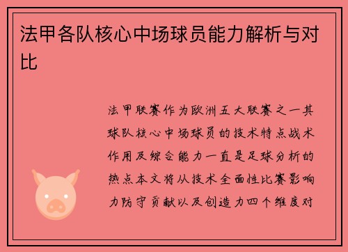法甲各队核心中场球员能力解析与对比
