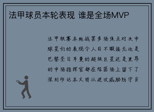 法甲球员本轮表现 谁是全场MVP