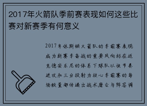 2017年火箭队季前赛表现如何这些比赛对新赛季有何意义