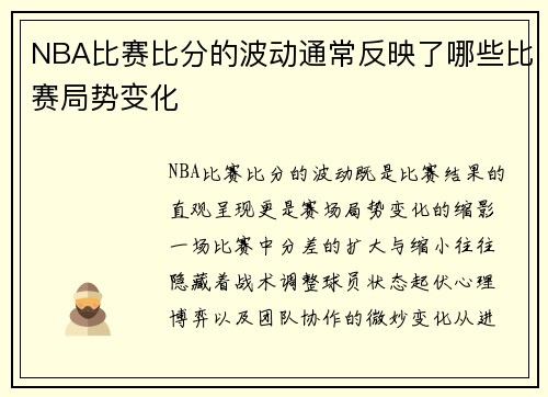 NBA比赛比分的波动通常反映了哪些比赛局势变化