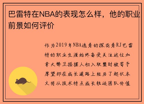 巴雷特在NBA的表现怎么样，他的职业前景如何评价