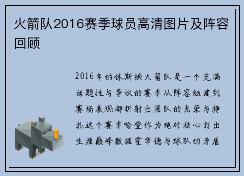 火箭队2016赛季球员高清图片及阵容回顾